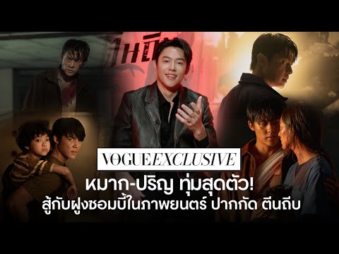 สัมภาษณ์พิเศษ 'หมาก-ปริญ' กับบทบาทที่ต้องสู้กับฝูงซอมบี้ในภาพยนตร์ ปากกัด ตีนถีบ!