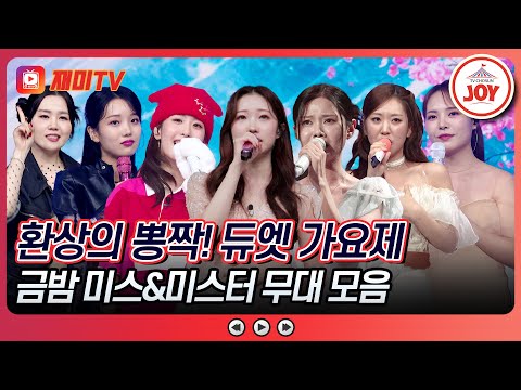 [#금요일밤에] 뽕면가왕 짝꿍과 함께하는 환상의 뽕짝! 듀엣 가요제💓 금밤 미스&미스터 무대 모음♪ #TVCHOSUNJOY (TV CHOSUN 251212 방송)