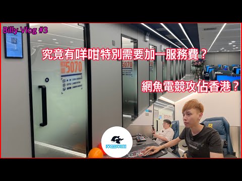 『網魚電競攻佔香港』|  開戶居然要身份證!? 仲要收加一服務費 !? | 究竟有咩咁犀利 !? 即刻同大家一探究竟 | #網魚 #香港 #電競 | Billy Vlog#3