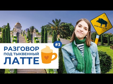 Шеремет: тыквенный латте, “Эхо Москвы”, дети в Израиле