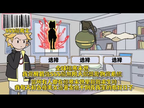 全球極寒末世我覺醒最強SSS級無限天賦獎勵物資系統，當所有人都在極寒末世里艱難求生時，我每天和各種美女過著金槍不倒夜夜笙的歌好日子