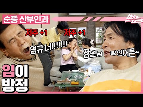 [#순풍산부인과] 이 모든 게 다 영규 네 입방정 때문이야!!!!! 난 이게 지명의 억까인 줄 알았어.😅(아닌 것 같더라...;;;) | 502화