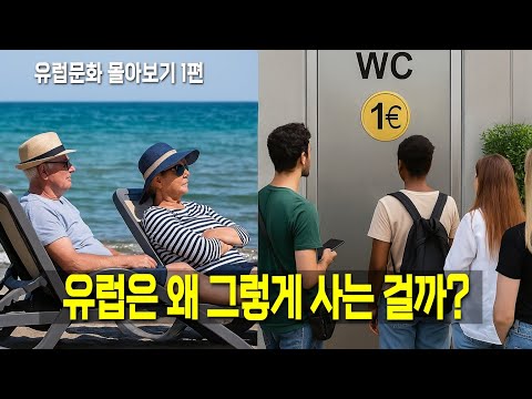 유럽은 왜 그렇게 사는 걸까? - 유럽문화 몰아보기 1편