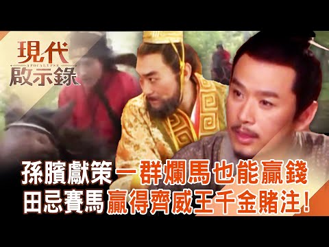 田忌賽馬「最大功臣是他」！？ 孫臏獻策「一群爛馬也能贏錢」助田忌贏得齊威王千金賭注！？ 2025.04.20 #現代啟示錄  @現代啟示錄