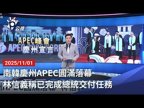 20251101 公視晚間新聞 完整版｜南韓慶州APEC圓滿落幕 林信義稱已完成總統交付任務