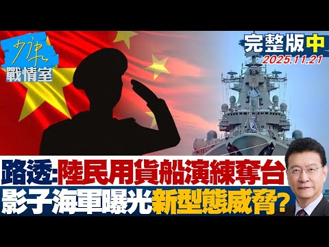 【完整版中集】路透：大陸民用貨船與渡輪演練奪台　「影子海軍」曝光新型態威脅？20251121｜#沈富雄 #吳崢 #張志豪 #費鴻泰 #鍾沛君 #李柏毅