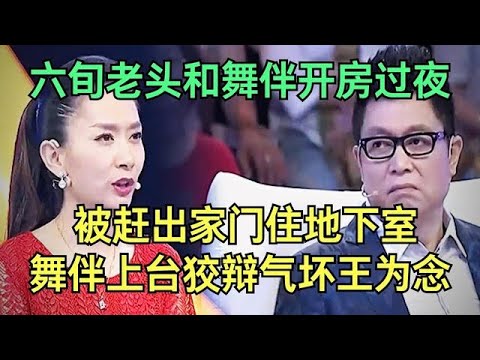六旬老头难抵诱惑,偷偷和舞伴开房过夜,强势妻子当面对峙直接开骂,舞伴上台推卸责任,气坏王为念【王芳王为念调解】