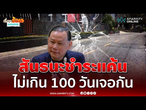 “สันธะ” ประกาศชำระแค้น ไม่เกิน 100 วันเจอกัน | เรื่องร้อนอมรินทร์