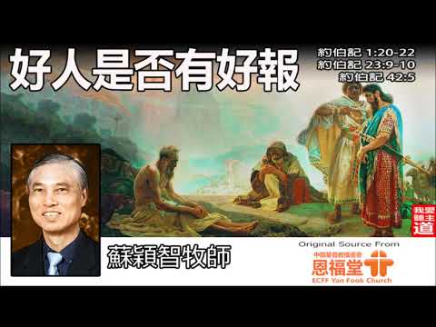 好人是否有好報 (約伯記1:20-22;23:9-10;42:5) -  蘇穎智牧師