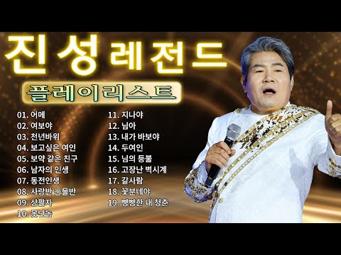 진성 인기곡 모음 Jin Sung Playlist