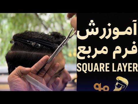 آموزش کوتاهی مدرن لیرینگ در فرم مربع (square shape) #haircut #layering