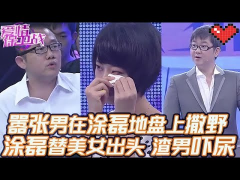 典藏版【愛情保衛戰】囂張男在塗磊地盤上撒野！把賢惠女友欺負哭了，塗磊替美女出頭渣男嚇尿！#情感
