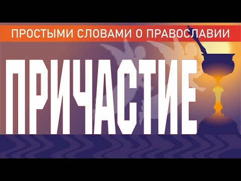 ПРИЧАСТИЕ. ТАИНСТВО ПРИЧАСТИЯ. ВСЁ О ПРИЧАСТИИ