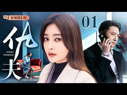 【2025最新电视剧】仇夫 01｜#秦岚 为爱掏心掏肺，好心收留闺蜜没想到引狼入室，换来丈夫出轨、闺蜜背叛，秦岚亲自布局反击渣男、小三一起收拾！（#秦岚 /#王阳 )