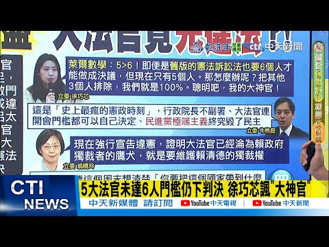 [Daily Must-Read] Five Justices Issue Ruling Despite Not Meeting the Six-Member Threshold; Hsu Ch...