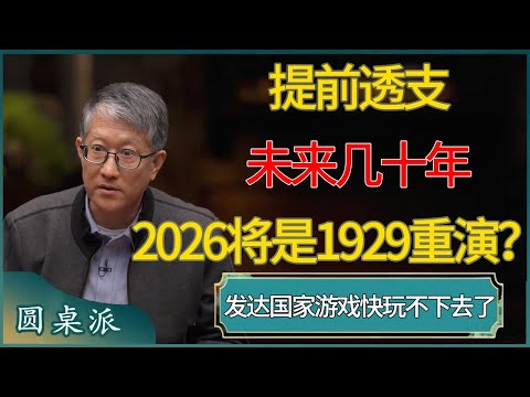 提前透支未来几十年，发达国家这游戏快玩不下去了，2026将是1929重演？#窦文涛 #梁文道 #马未都 #周轶君 #马家辉 #许子东 #圆桌派  #圆桌派第八季
