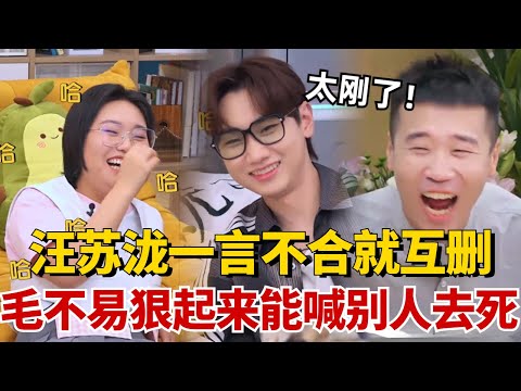 汪苏泷一言不合就互删朋友微信？毛不易狠起来能喊别人去死！毛毛刚起来了！【毛雪汪】#综艺 #娱乐