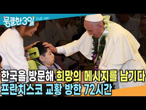 [교황 선종🙏] 상처받고 고통 받는 한국인을 위해 눈높이를 맞추고 축복해주었다. ‘프란치스코 교황 방한'의 72시간 | KBS 방송