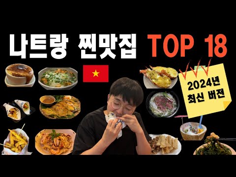 베트남 나트랑 맛집 추천 BEST 18｜로컬맛집부터 카페까지 총정리