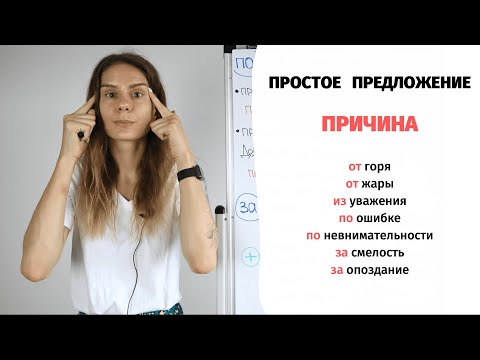 Как сказать о ПРИЧИНЕ: предлоги ОТ, ИЗ, ПО, ЗА || Простое и сложное предложение