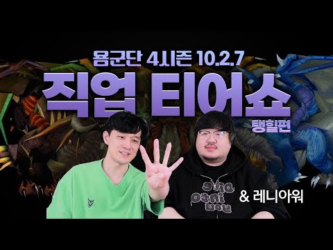 【용군단_4시즌_탱커&힐러】 티어쇼로 알아보는 세기말 직업추천