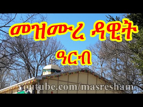 መዝሙረ ዳዊት ዓርብ -  Mezmure Dawit Arb