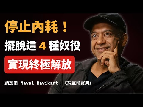 《納瓦爾寶典》停止“精神内耗”！摆脱这 4 种“奴役”，实现终极解放。
