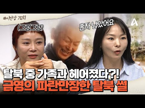 [#이제만나러갑니다] ⛰️탈북 중간에 혼자 남은 동생 최금영?! 🎒4년 만에 도착할 수 있었던 한국 땅 | 이제 만나러 갑니다 712회