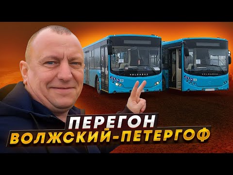 Перегон Автобуса Волжский-Петергоф Часть1