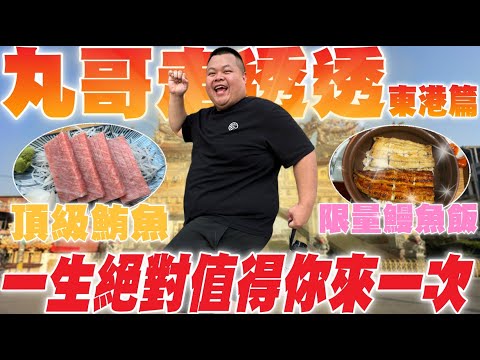 【大蛇丸】丸哥走透透~讓你看看東港的威力!