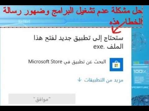 حل مشكلة عدم تشغيل البرامج وظهور رسالة * ستحتاج الى تطبيق جديد لفتح الملف * في الكبيوتر