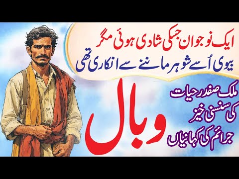 Wabaal | Malik Safdar Hayat Jurm O Saza New Story