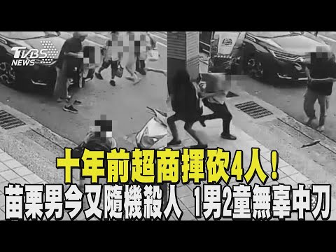 十年前超商揮砍4人! 苗栗男今又隨機殺人 1男2童無辜中刀｜TVBS新聞 @TVBSNEWS02