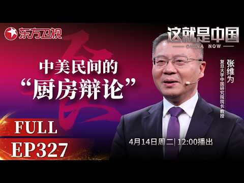 这就是中国 第327期：中美民间的“厨房辩论”｜#中美民生问题｜#中美对比｜#美国斩杀线｜#张维为｜#范勇鹏｜#这就是中国｜China Now｜FULL