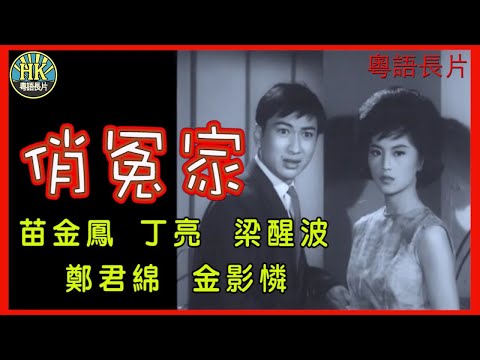 《粵語長片》俏冤家 (1964)｜苗金鳳｜丁亮｜梁醒波｜鄭君綿｜金影憐｜導演：唐龍｜香港電影｜香港粵語電影｜粵語中字 #喜劇 #comedy