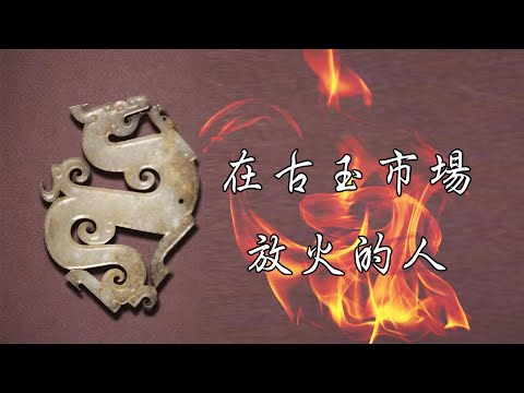 他在古玉市場放了一把火 (戴忠仁的新國寶檔案)