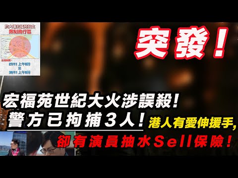 【突發】宏福苑世紀大火涉誤殺！警方已拘捕3人，港人有愛伸援手，卻有演員抽水Sell保險！