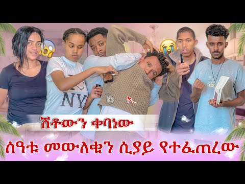 በመጨረሻም ተበቀልነው😭 ሰዓቱ መውለቁን ሲያውቅ የተፈጠረው አስደንጋጭ ነገር