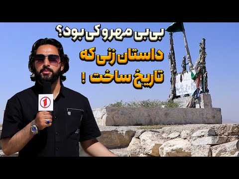 راز زندگی بی‌بی مهرو؛ زنی که تاریخ افغانستان را تکان داد