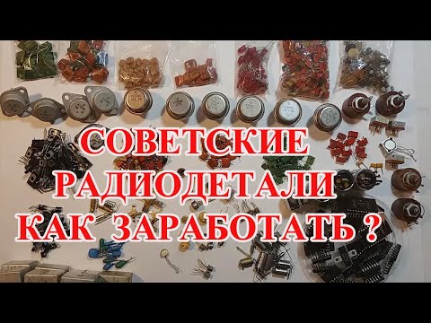 ДОРОГИЕ СОВЕТСКИЕ РАДИОДЕТАЛИ И ЦЕНЫ НА НИХ  !