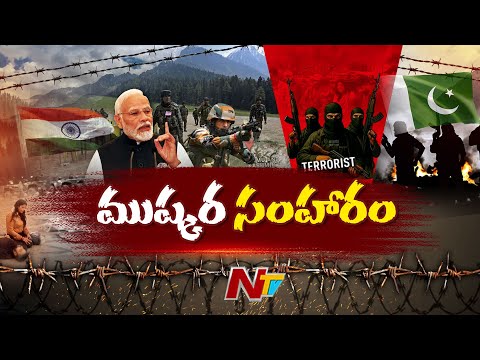 భారత్ ఏం చేయబోతోంది..! ముష్కర సంహారం ఎలా ఉండబోతోంది..? | IND, PAK War..? | Special Focus | Ntv