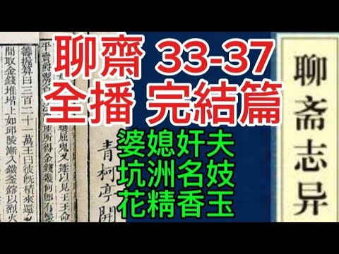 🎧聊齋 33-37完結稱 | 粵語中英字 | 婆媳奸夫 | 杭州名妓 | 花精香玉 | 胭脂美人 #怪談 #ghost #靈異 #聊齋 #聊齋故事 #鬼故