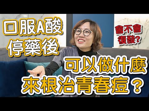青春痘可以根治嗎?莊盈彥醫師告訴大家如何降低青春痘的發生!