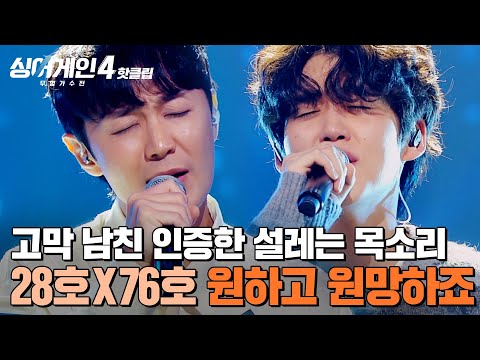 ＂아픈지 전혀 모르겠어요👀💥＂ 💗고막 남친💗 제대로 인증한 설레는 목소리🎵 니 귀에 캔디(28호X76호)의 '원하고 원망하죠'｜싱어게인4｜JTBC 251104 방송