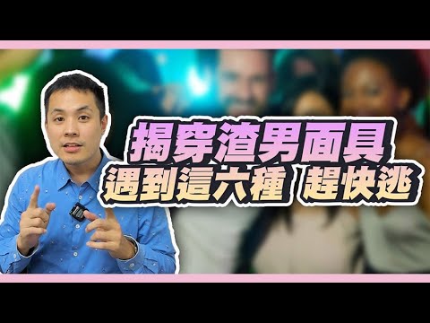 看透渣男，當男人不想認真時，會有以下徵兆 – 真命天女方法