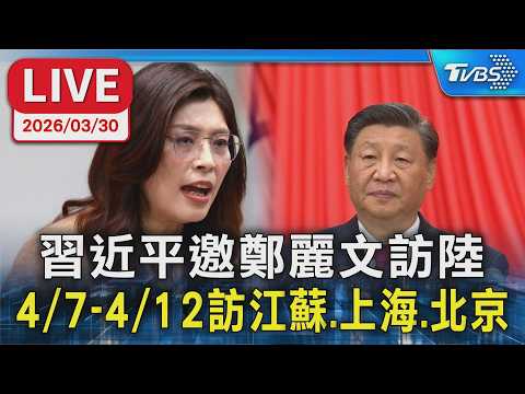 【LIVE】習近平邀鄭麗文訪陸　4/7-4/12訪江蘇、上海、北京
