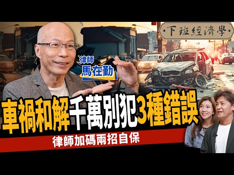 【生活】對付車禍擺爛這招最有效？受害者獅子大開口？律師教你2方法自保！ ft.馬在勤律師｜下班經濟學403
