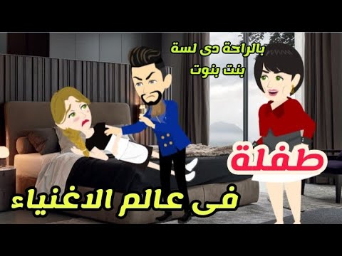 طفلة فقيرة فى عالم الاغنياء .. قصة كاملة رومانسى عائلى تحففة♥️💥
