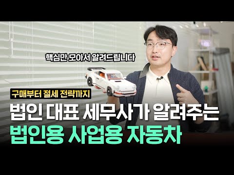 저도 법인차 탑니다. 전부 다 알려 드릴게요. | 김종석 대표 세무사