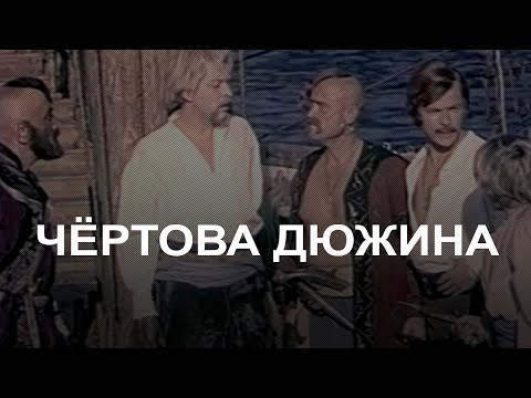 Чёртова дюжина (1970) приключения
